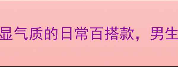 8克男款黄金戒指推荐显气质的日常百搭款男生礼物首选附佩戴指南