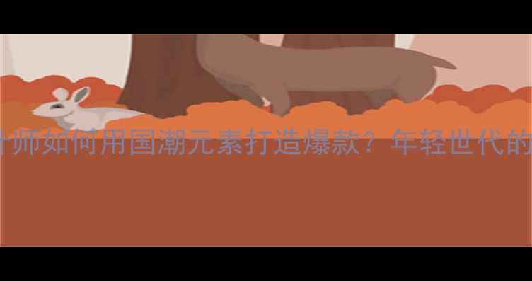 图片 90后珠宝设计师如何用国潮元素打造爆款？年轻世代的设计方法论2