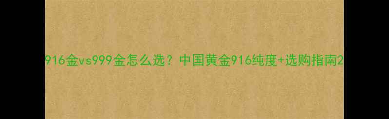 图片 916金vs999金怎么选？中国黄金916纯度+选购指南2