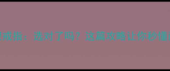 图片 925银戒指vs999银戒指：选对了吗？这篇攻略让你秒懂两者的区别与选择