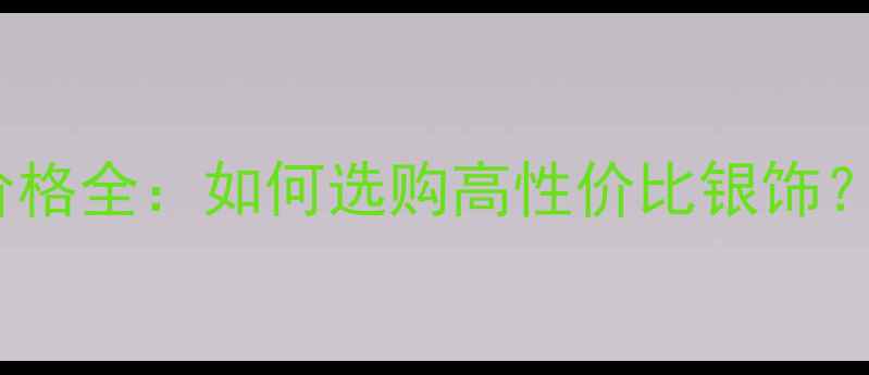 925银戒指价格全如何选购高性价比银饰附防坑指南
