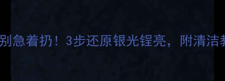图片 925银戒指发黄别急着扔！3步还原银光锃亮，附清洁教程+保养秘籍1