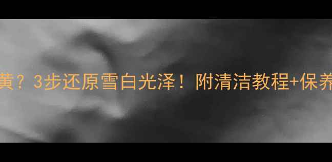 925银戒指发黑发黄3步还原雪白光泽附清洁教程保养秘籍新手必看