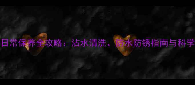 925银戒指日常保养全攻略沾水清洗防水防锈指南与科学养护技巧