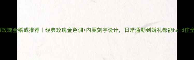 图片 925银玫瑰金婚戒推荐｜经典玫瑰金色调+内圈刻字设计，日常通勤到婚礼都能hold住全场！