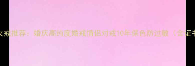 图片 999纯银女戒推荐：婚庆高纯度婚戒情侣对戒10年保色防过敏（含证书防伪）1