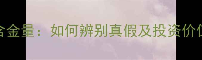 图片 999足金含金量：如何辨别真假及投资价值全指南1