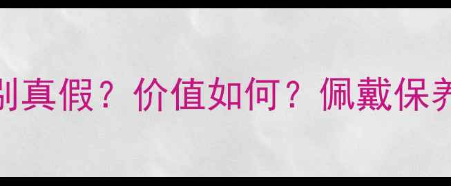 999黄金是什么金如何辨别真假价值如何佩戴保养全攻略纯度与选购指南