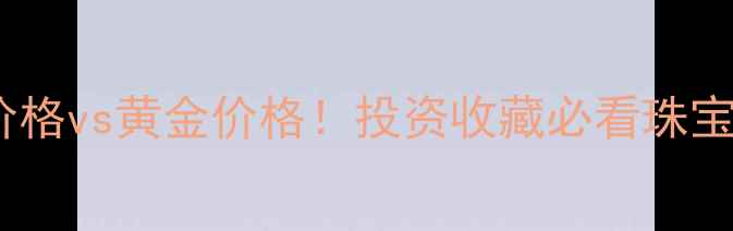 图片 9月15日白银价格vs黄金价格！投资收藏必看珠宝市场波动全🔥