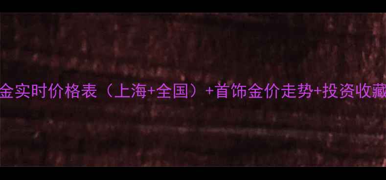 图片 9月15日黄金实时价格表（上海+全国）+首饰金价走势+投资收藏必备指南1