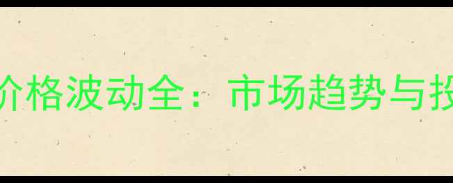 9月国内黄金饰品价格波动全市场趋势与投资收藏价值分析