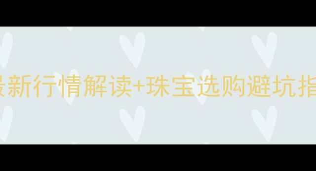 图片 9月黄金K金价格今日最新行情解读+珠宝选购避坑指南（附实时金价表）1