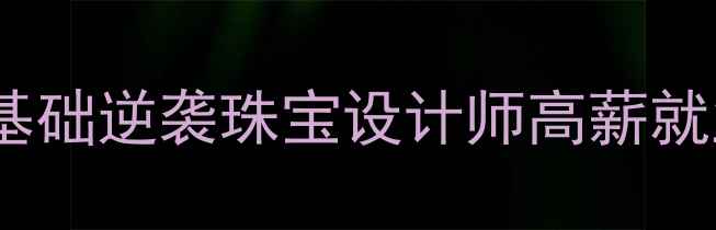 图片 AIGS珠宝学院爆款课程：零基础逆袭珠宝设计师高薪就业指南（附真实学员案例）1