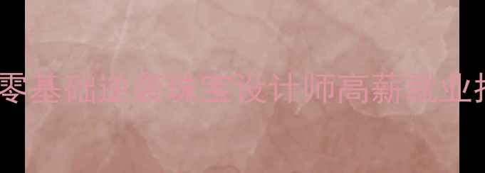 图片 AIGS珠宝学院爆款课程：零基础逆袭珠宝设计师高薪就业指南（附真实学员案例）2