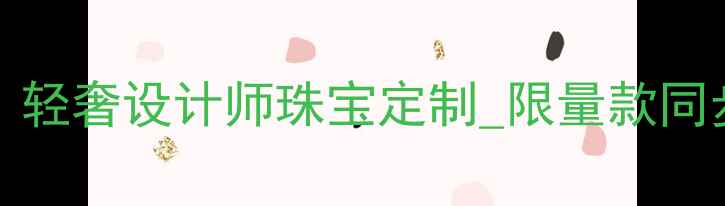 图片 APMMonaco中国官网｜轻奢设计师珠宝定制_限量款同步发售_官方商城入口