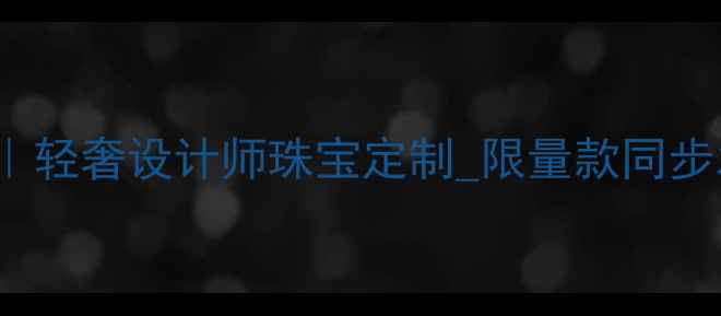 图片 APMMonaco中国官网｜轻奢设计师珠宝定制_限量款同步发售_官方商城入口1