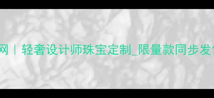 APMMonaco中国官网轻奢设计师珠宝定制限量款同步发售官方商城入口