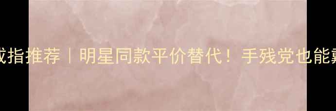 APMMonaco戒指推荐明星同款平价替代手残党也能戴出高级感