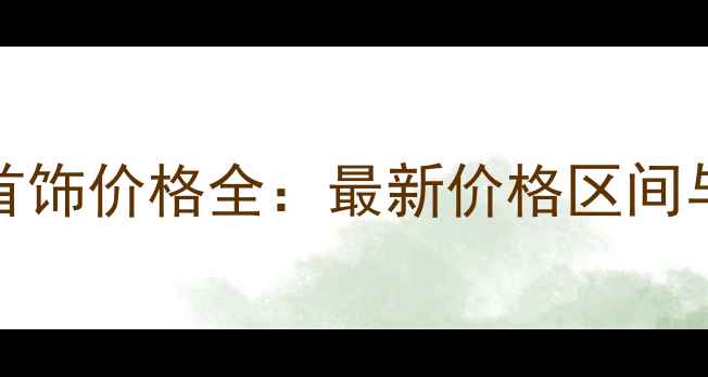 图片 APMMonaco首饰价格全：最新价格区间与选购指南1