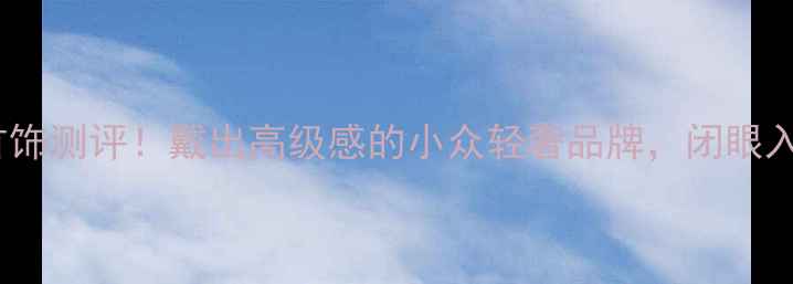 图片 APMMonaco首饰测评！戴出高级感的小众轻奢品牌，闭眼入不踩雷攻略