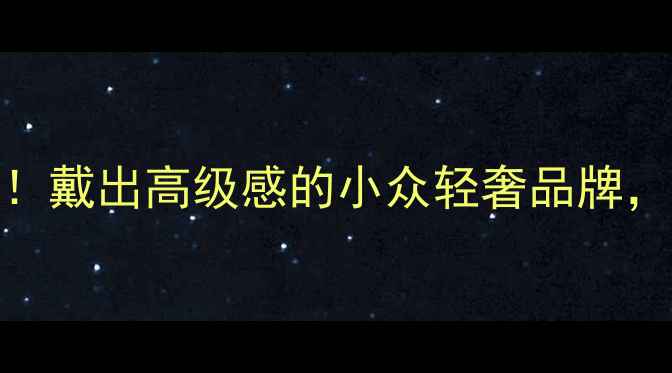 APMMonaco首饰测评戴出高级感的小众轻奢品牌闭眼入不踩雷攻略