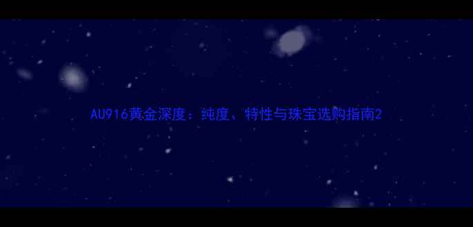 图片 AU916黄金深度：纯度、特性与珠宝选购指南2