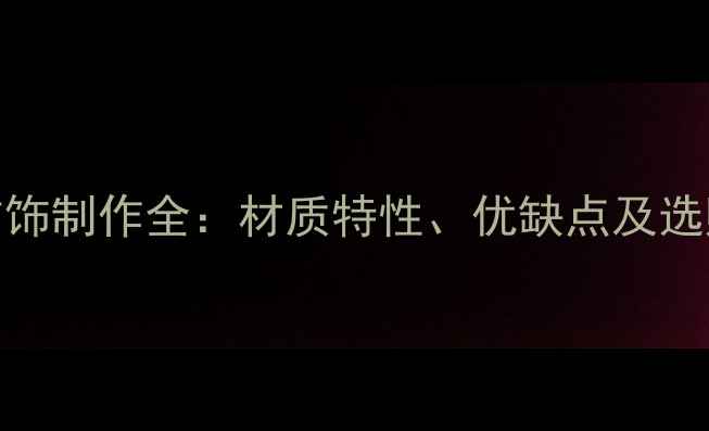 图片 Ag银首饰制作全：材质特性、优缺点及选购指南