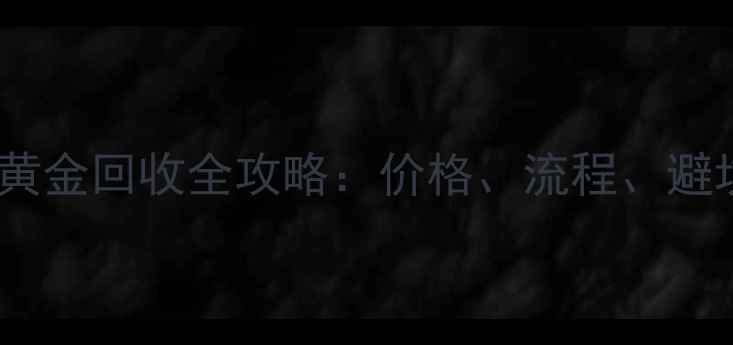 图片 Au750黄金回收全攻略：价格、流程、避坑指南