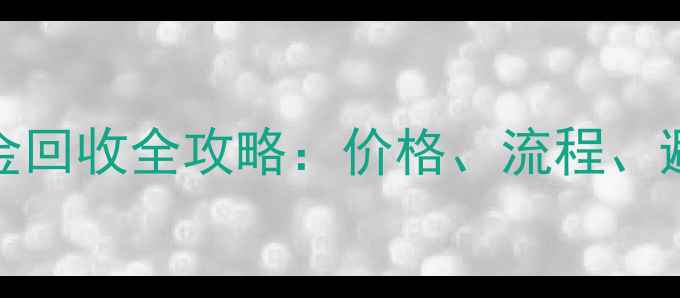 Au750黄金回收全攻略价格流程避坑指南
