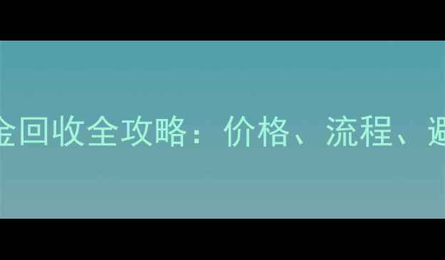 图片 Au750黄金回收全攻略：价格、流程、避坑指南2