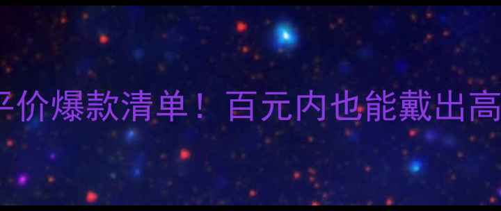 图片 Audrey设计师珠宝平价爆款清单！百元内也能戴出高级感，附避坑指南2