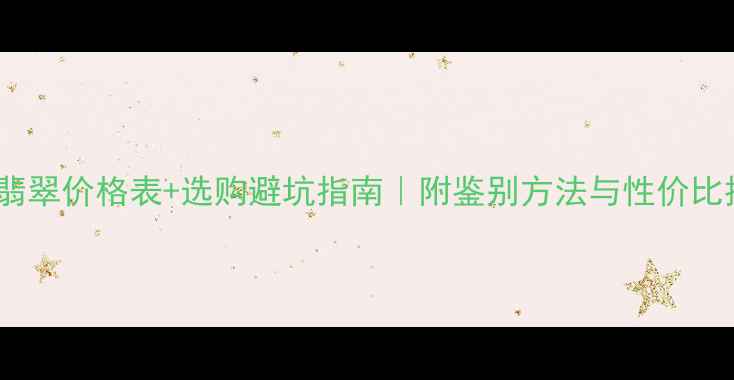 图片 A货翡翠价格表+选购避坑指南｜附鉴别方法与性价比推荐