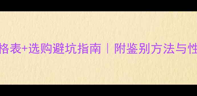 图片 A货翡翠价格表+选购避坑指南｜附鉴别方法与性价比推荐2