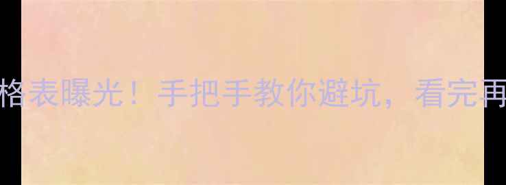 图片 A货翡翠价格表曝光！手把手教你避坑，看完再买不踩雷1