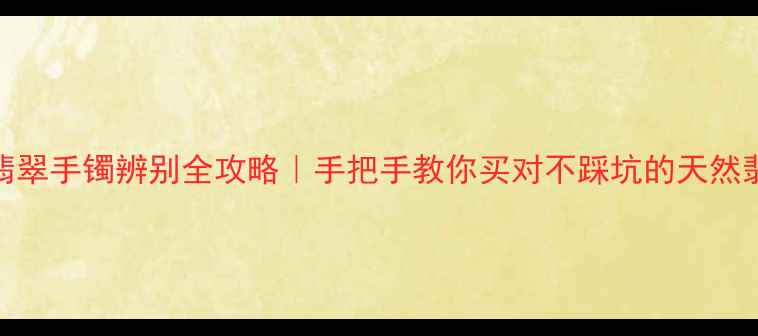 图片 A货翡翠手镯辨别全攻略｜手把手教你买对不踩坑的天然翡翠1
