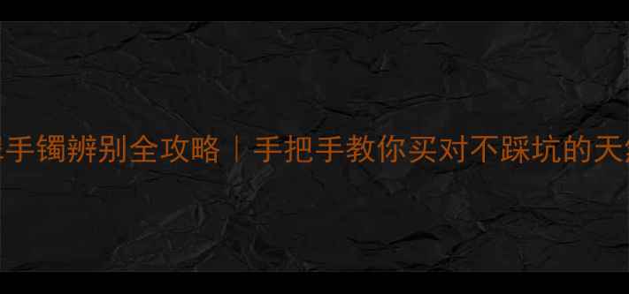 图片 A货翡翠手镯辨别全攻略｜手把手教你买对不踩坑的天然翡翠2