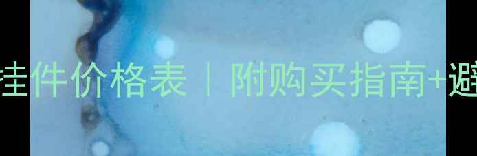 A货翡翠挂件价格表附购买指南避坑攻略