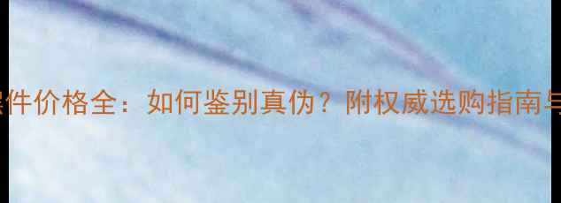 A货翡翠摆件价格全如何鉴别真伪附权威选购指南与市场行情