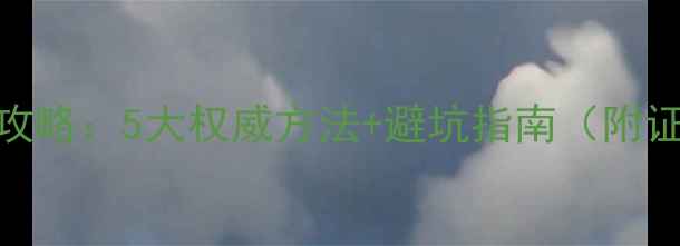 A货翡翠鉴定全攻略5大权威方法避坑指南附证书识别技巧