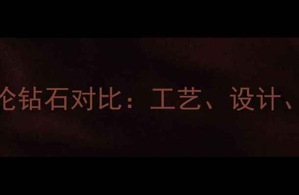 图片 BN钻石与英伦钻石对比：工艺、设计、价格全指南
