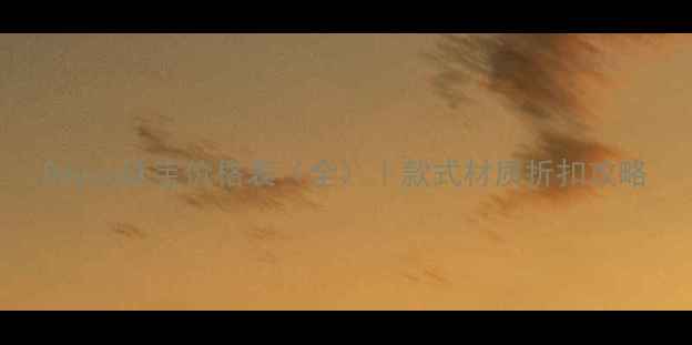 图片 Bayco珠宝价格表（全）｜款式材质折扣攻略