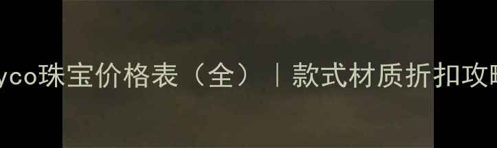 Bayco珠宝价格表全款式材质折扣攻略