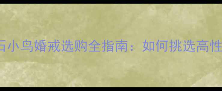图片 Bluenile钻石小鸟婚戒选购全指南：如何挑选高性价比钻戒？1