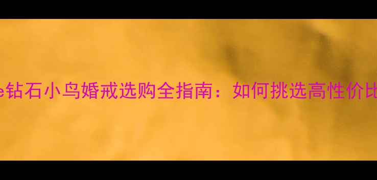 图片 Bluenile钻石小鸟婚戒选购全指南：如何挑选高性价比钻戒？2