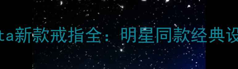 图片 BottegaVeneta新款戒指全：明星同款经典设计+佩戴指南