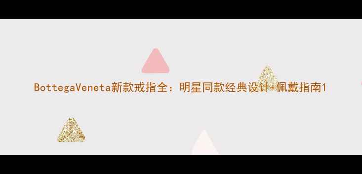 BottegaVeneta新款戒指全明星同款经典设计佩戴指南