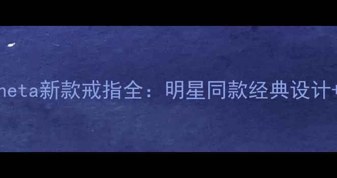 图片 BottegaVeneta新款戒指全：明星同款经典设计+佩戴指南2