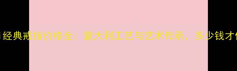 图片 Buccellati经典戒指价格全：意大利工艺与艺术传承，多少钱才值得入手？