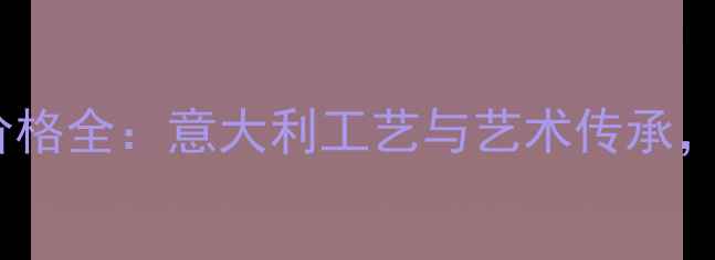 Buccellati经典戒指价格全意大利工艺与艺术传承多少钱才值得入手