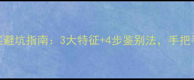B货翡翠手镯购买避坑指南3大特征4步鉴别法手把手教你识别真假